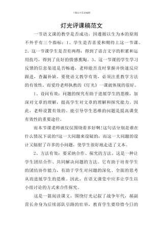 灯光评课稿范文
