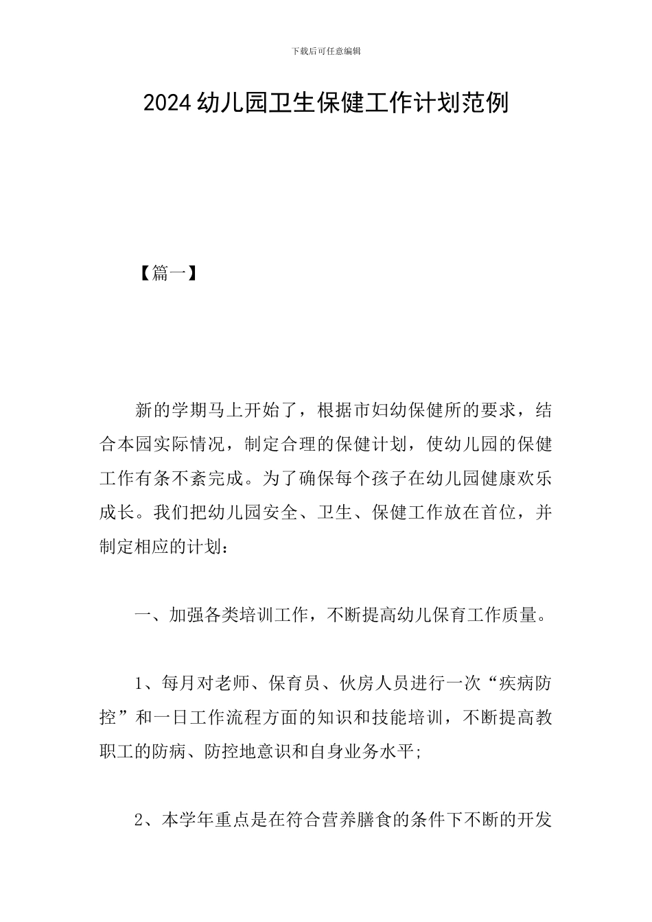 2024幼儿园卫生保健工作计划范例_第1页