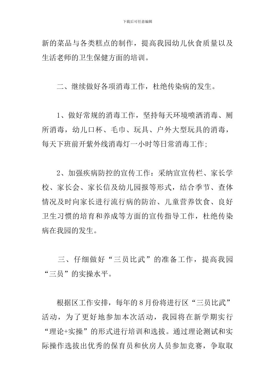 2024幼儿园卫生保健工作计划范例_第2页