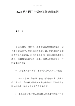 2024幼儿园卫生保健工作计划范例
