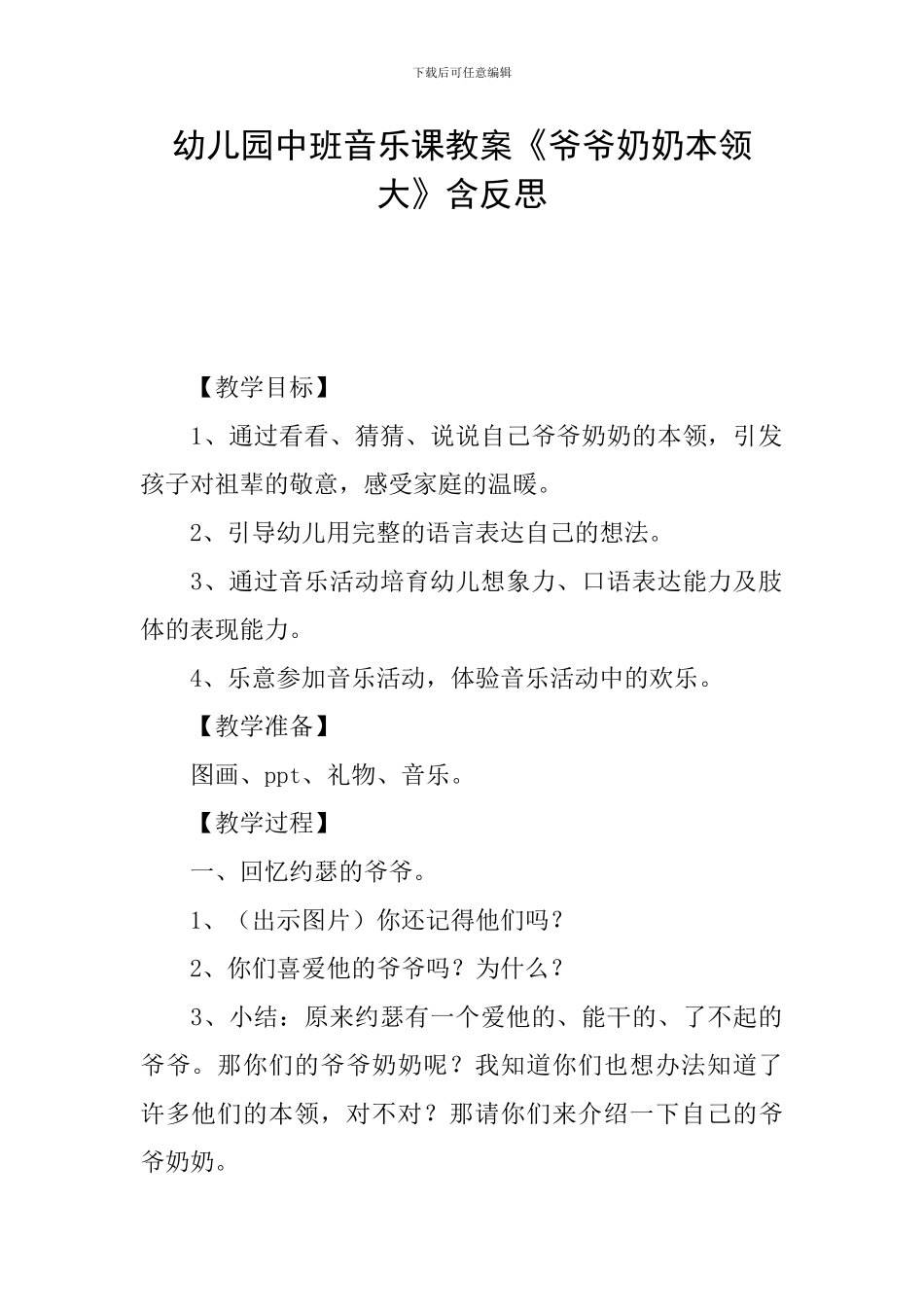 幼儿园中班音乐课教案《爷爷奶奶本领大》含反思_第1页