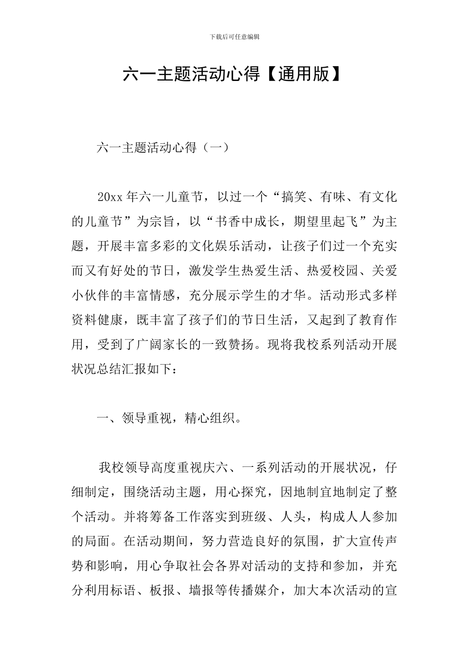 六一主题活动心得_第1页