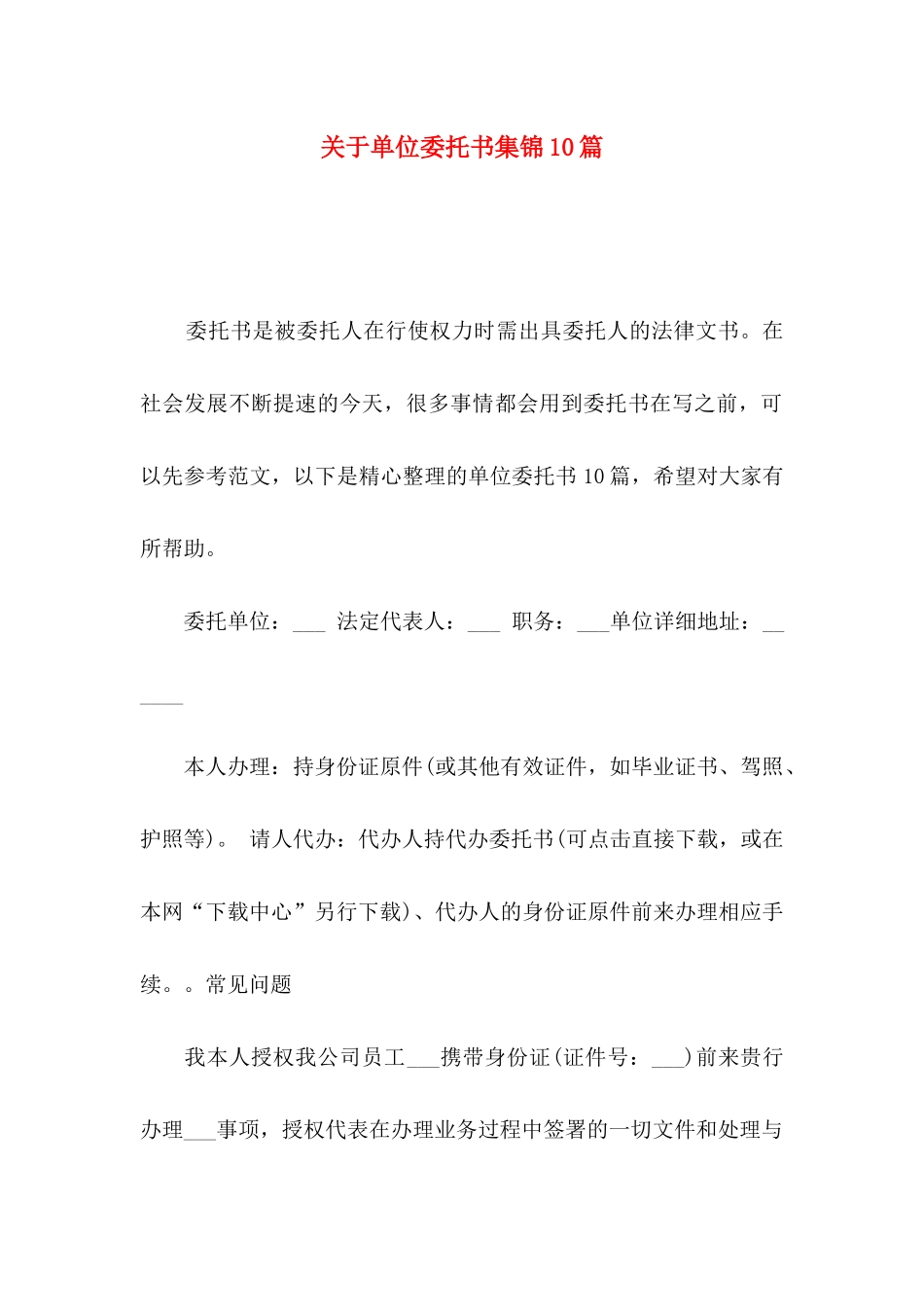 单位委托书集锦10篇_第1页
