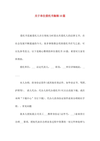 单位委托书集锦10篇