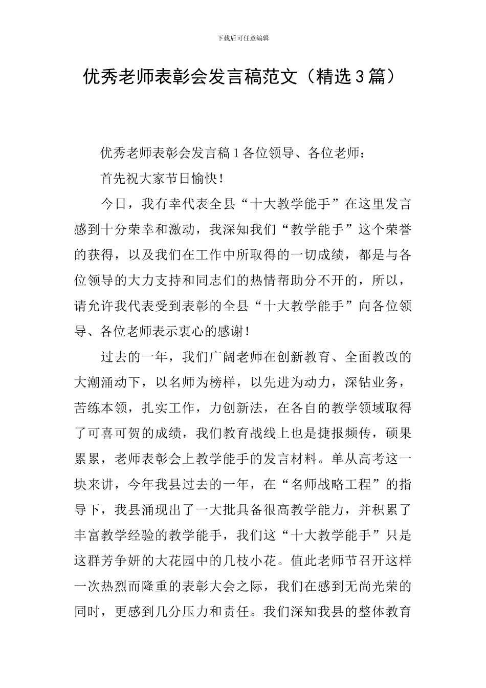 优秀教师表彰会发言稿范文_第1页