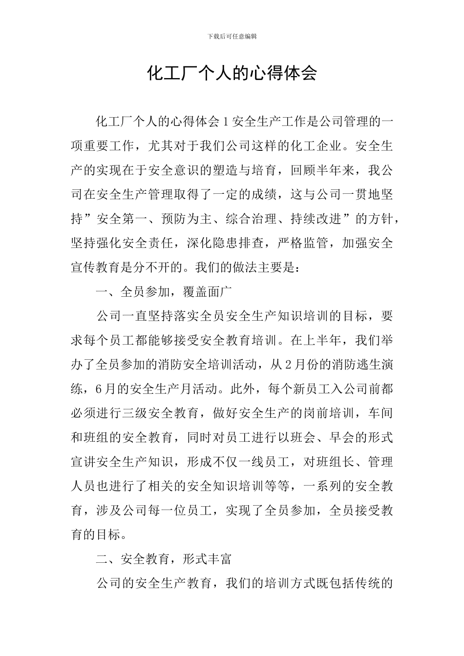 化工厂个人的心得体会_第1页