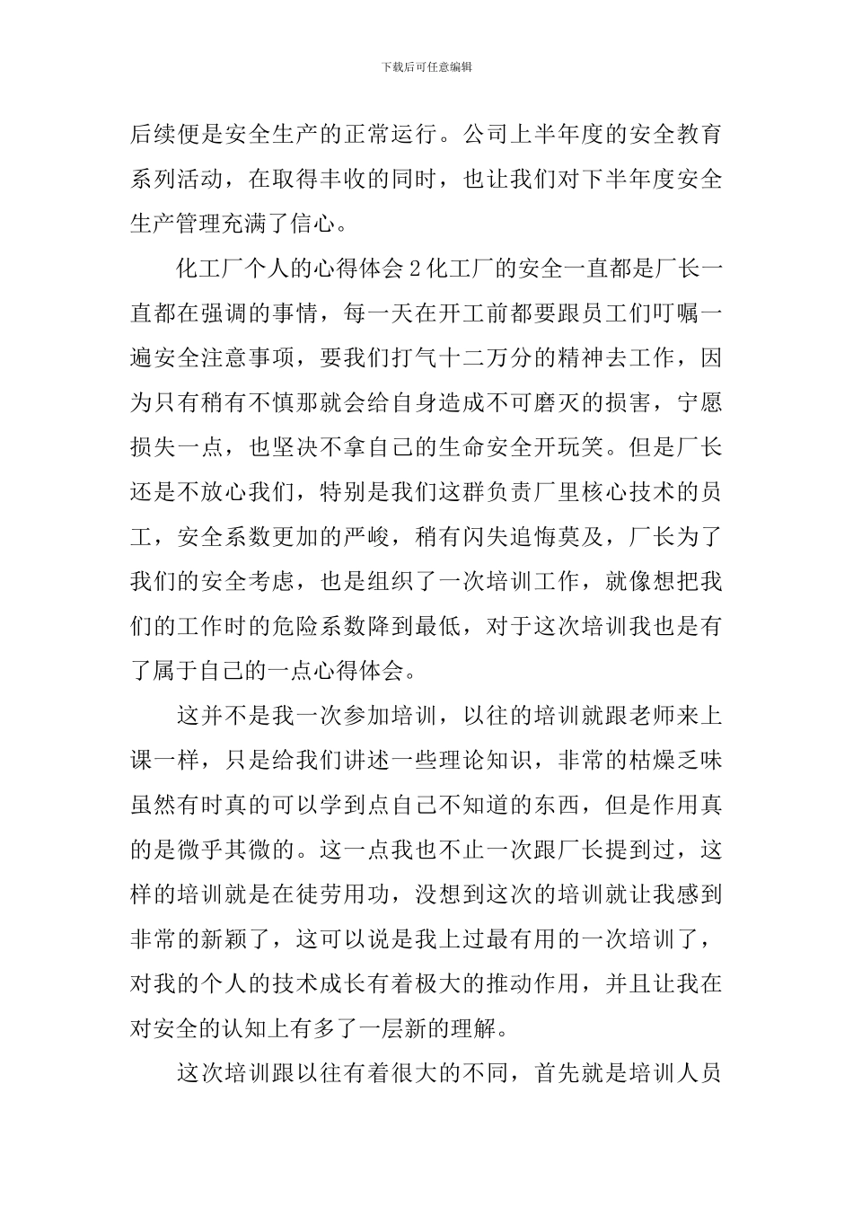 化工厂个人的心得体会_第3页