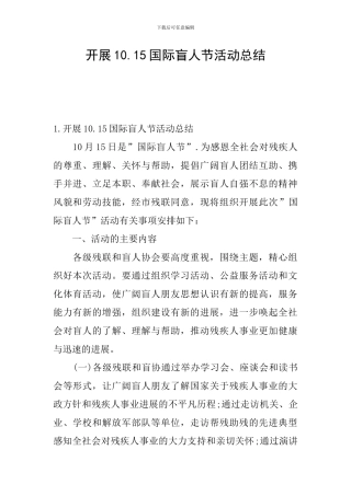 开展10.15国际盲人节活动总结