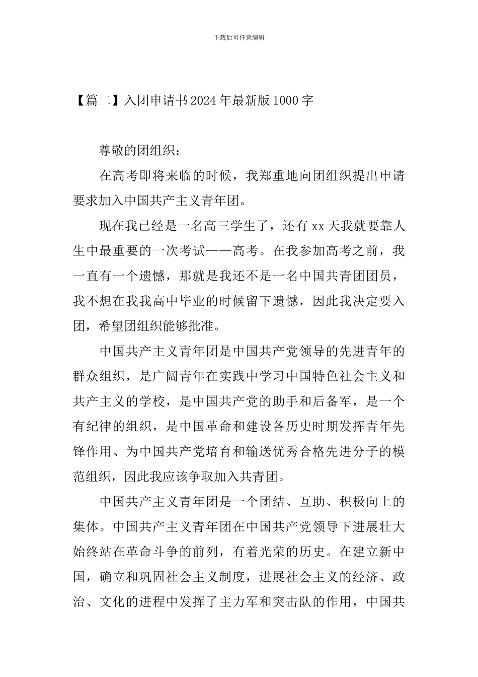 入团申请书2024年最新版1000字_第3页
