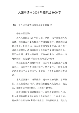 入团申请书2024年最新版1000字