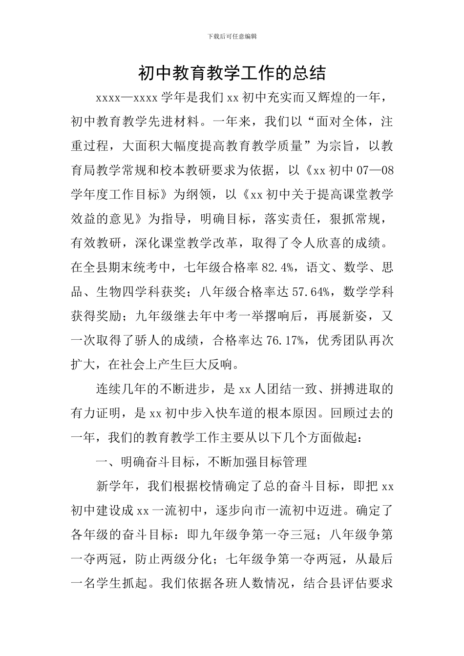 初中教育教学工作的总结_第1页