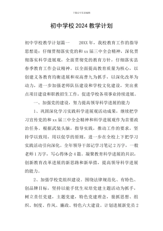 初中学校2024教学计划