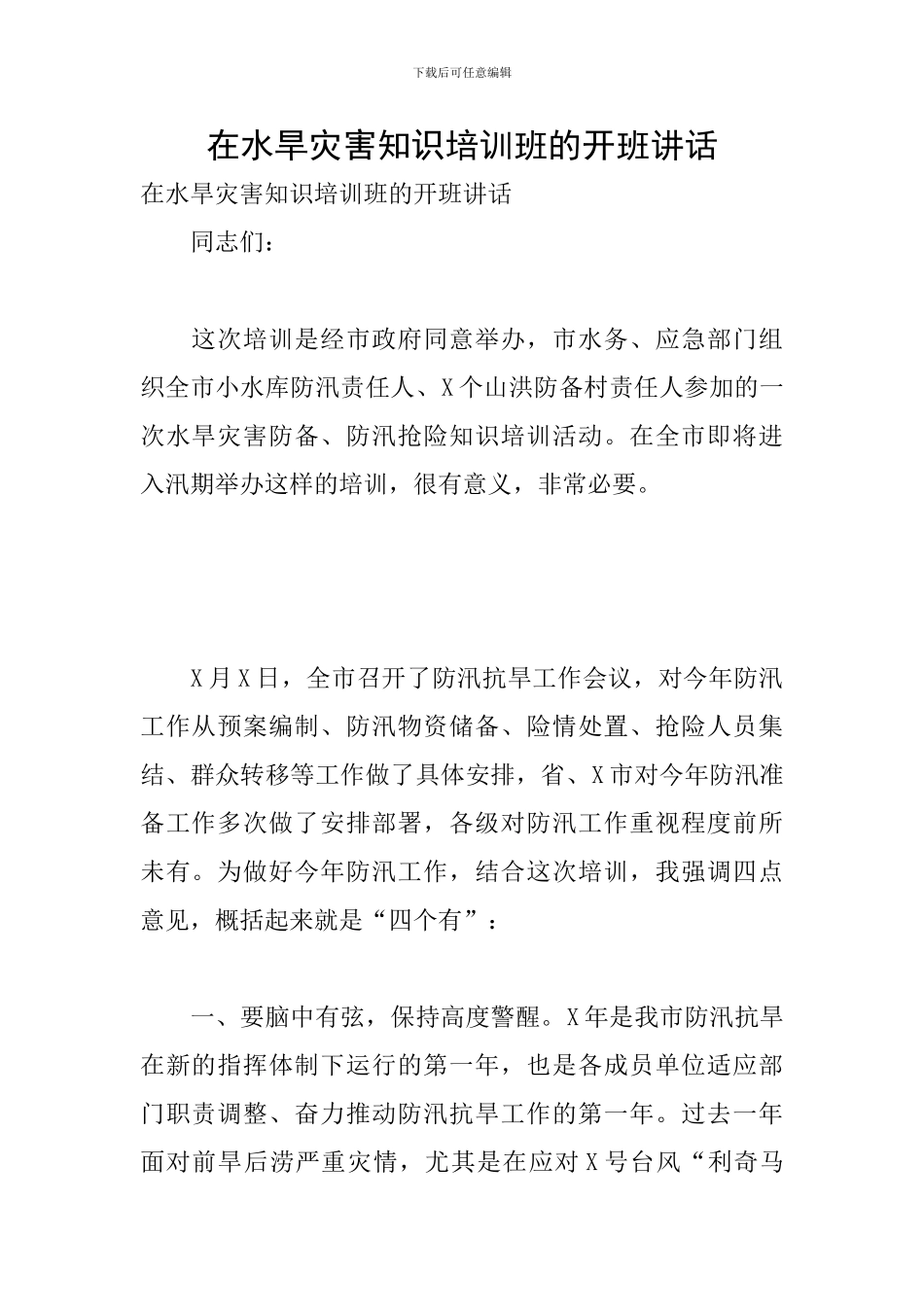 在水旱灾害知识培训班的开班讲话_第1页