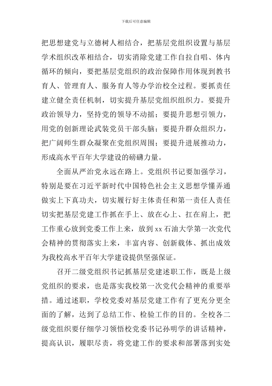 党组织书记抓基层党建述职评议大会讲话稿_第2页