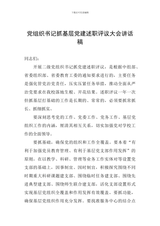 党组织书记抓基层党建述职评议大会讲话稿