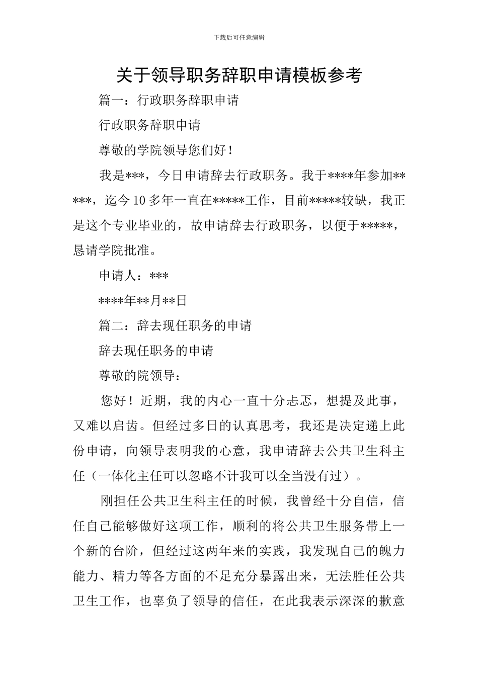 关于领导职务辞职申请模板参考_第1页