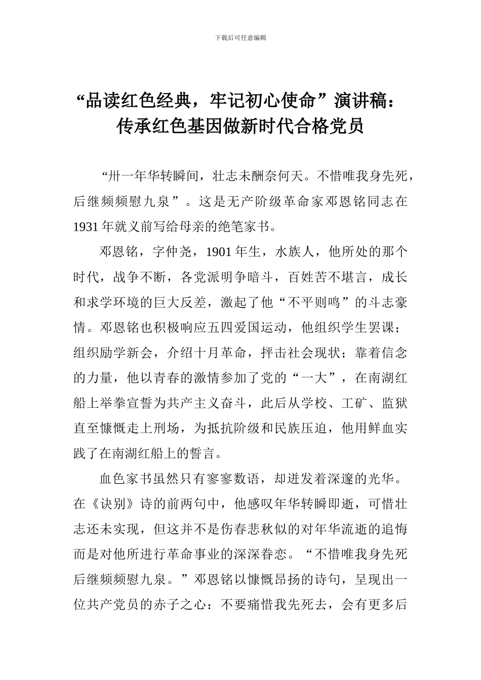 “品读红色经典-牢记初心使命”演讲稿：传承红色基因做新时代合格党员_第1页