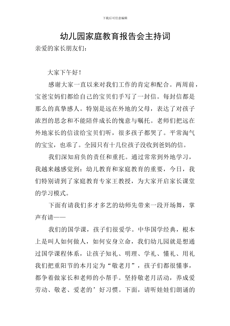 幼儿园家庭教育报告会主持词_第1页