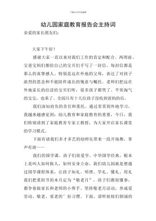 幼儿园家庭教育报告会主持词