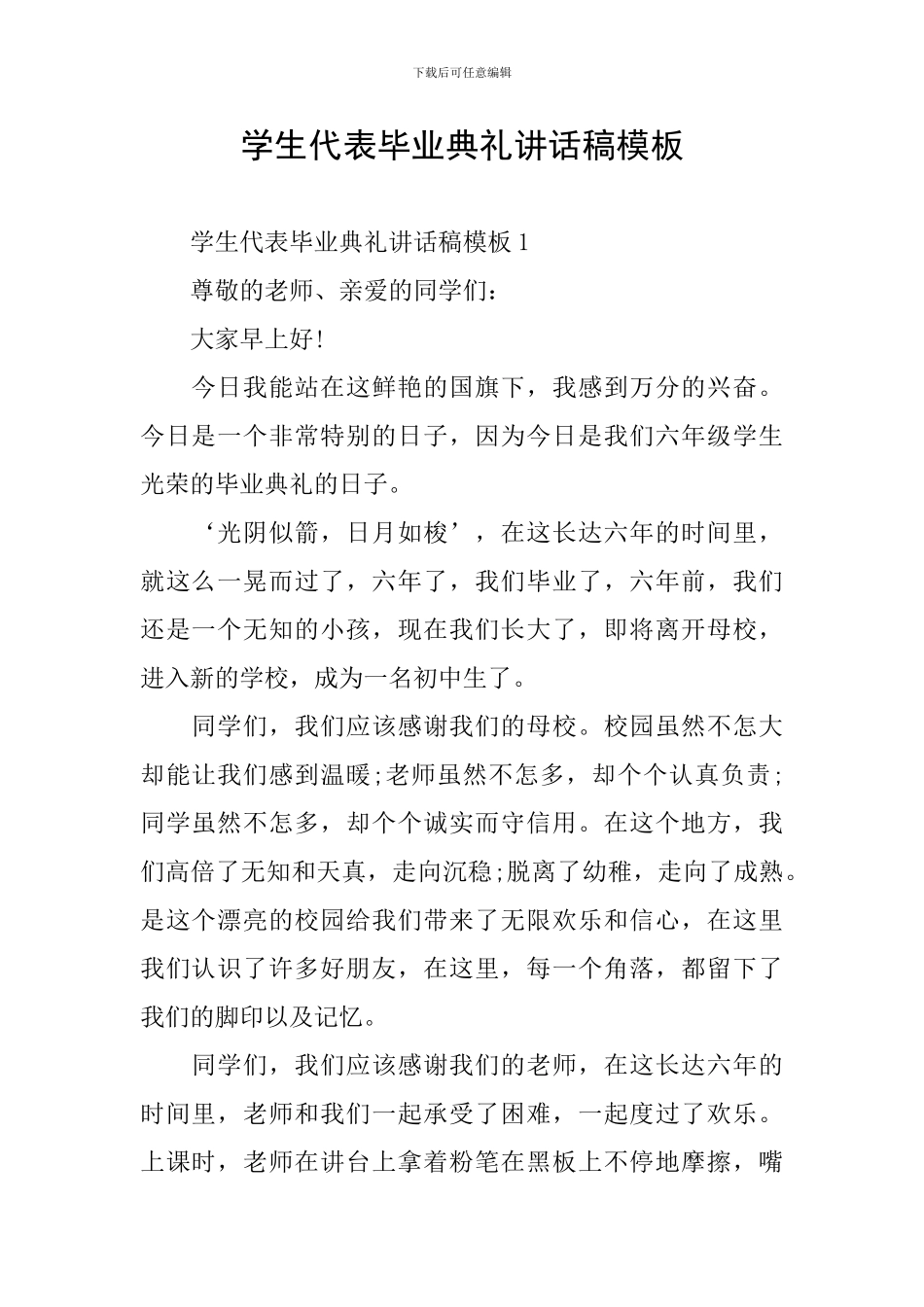 学生代表毕业典礼讲话稿模板_第1页