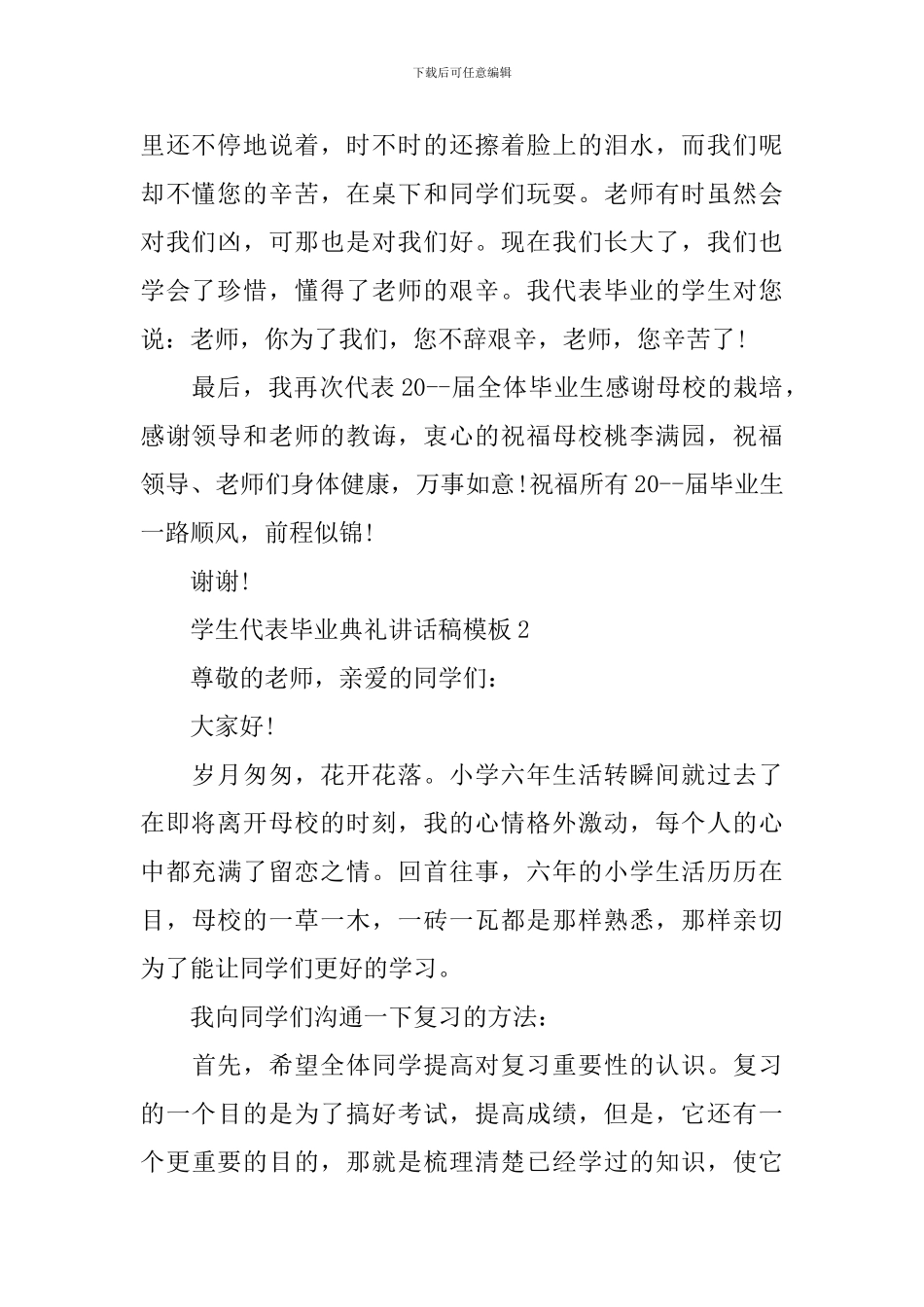 学生代表毕业典礼讲话稿模板_第2页