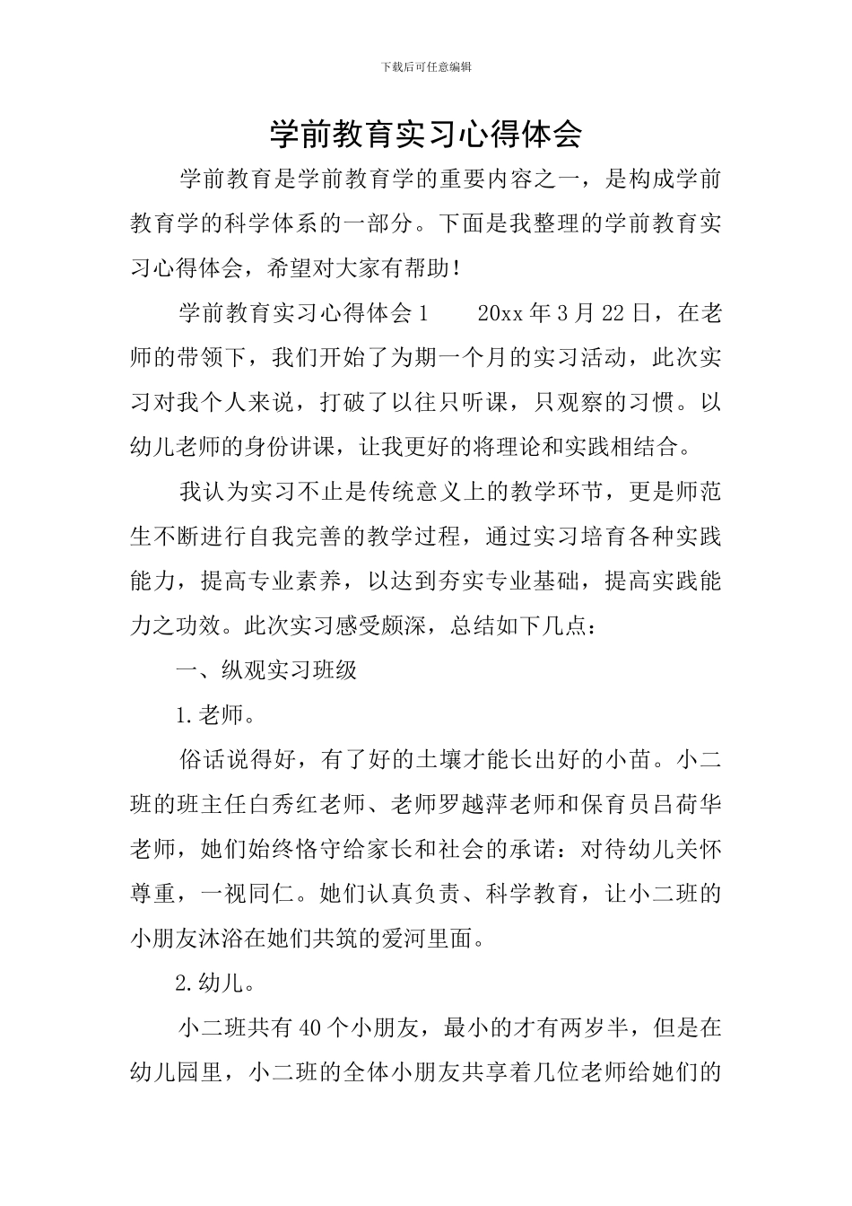 学前教育实习心得体会_第1页