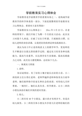 学前教育实习心得体会