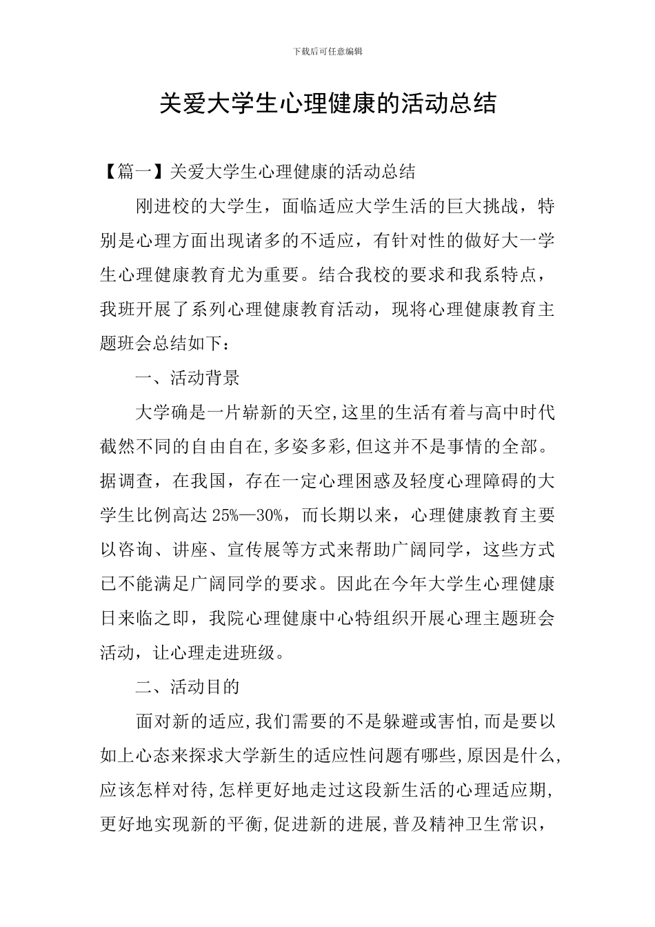 关爱大学生心理健康的活动总结_第1页