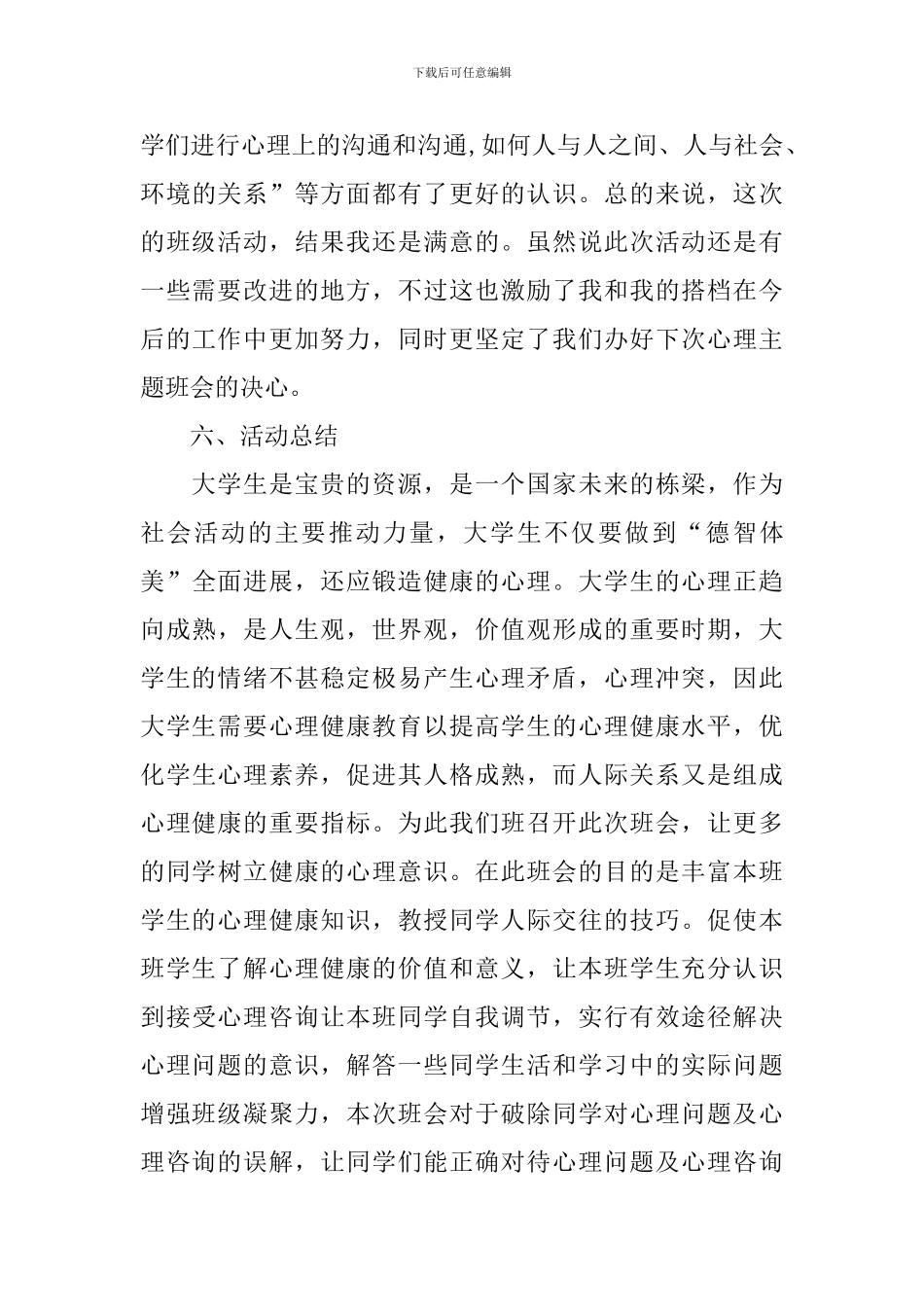 关爱大学生心理健康的活动总结_第3页