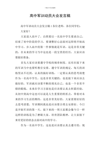 高中军训动员大会发言稿