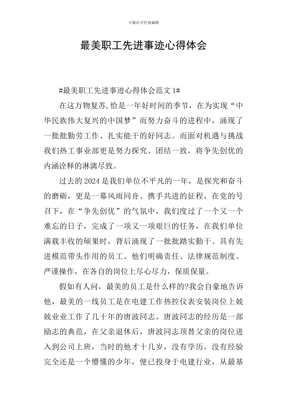 最美职工先进事迹心得体会_第1页