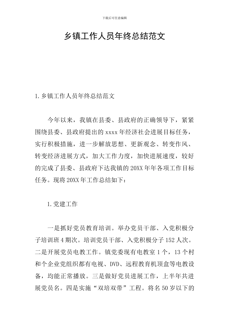 乡镇工作人员年终总结范文_第1页