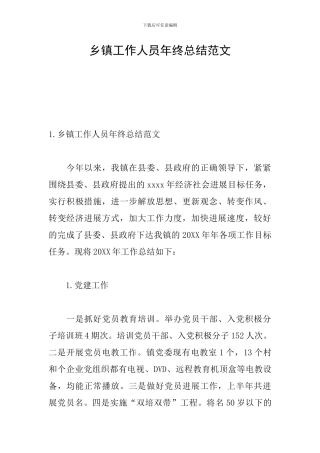 乡镇工作人员年终总结范文
