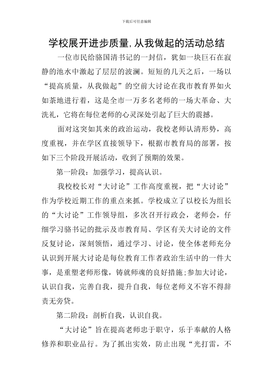 学校展开进步质量-从我做起的活动总结_第1页