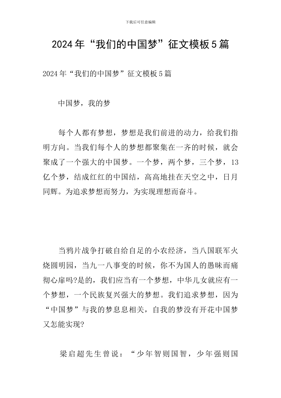 2024年“我们的中国梦”征文模板5篇_第1页