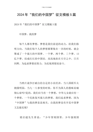2024年“我们的中国梦”征文模板5篇