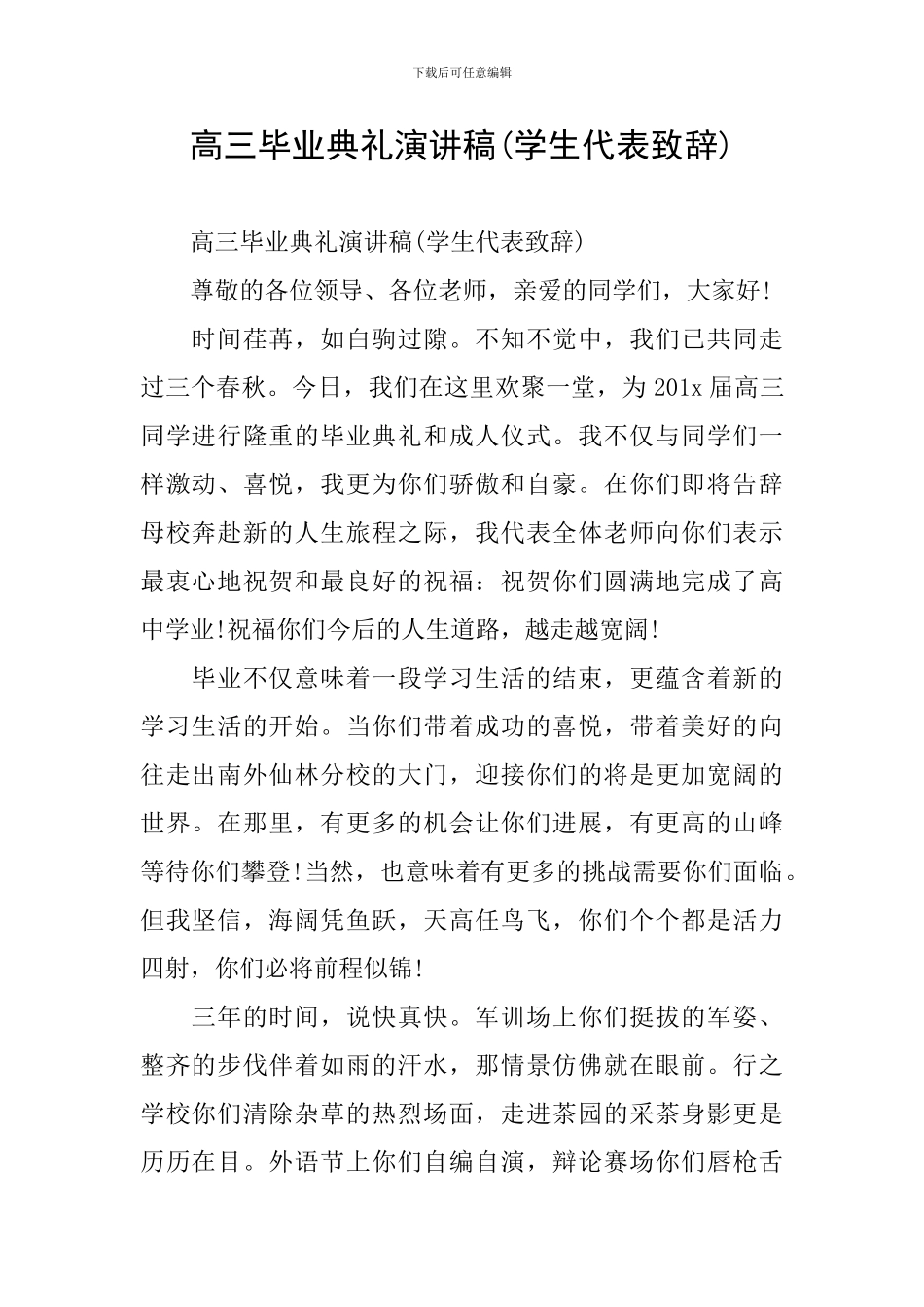 高三毕业典礼演讲稿(学生代表致辞)_第1页