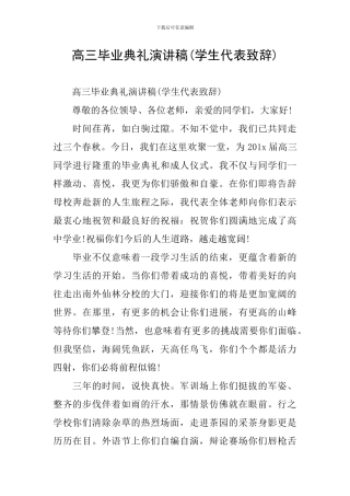 高三毕业典礼演讲稿(学生代表致辞)