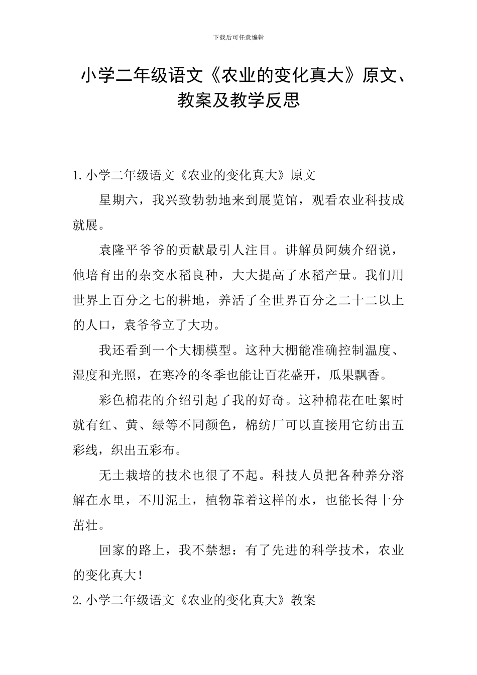 小学二年级语文《农业的变化真大》原文、教案及教学反思_第1页