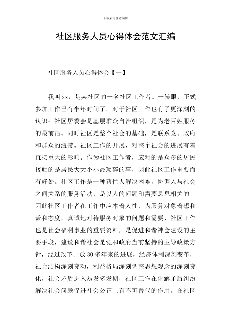 社区服务人员心得体会范文汇编_第1页
