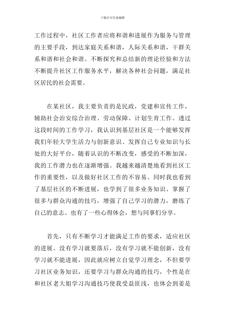 社区服务人员心得体会范文汇编_第2页