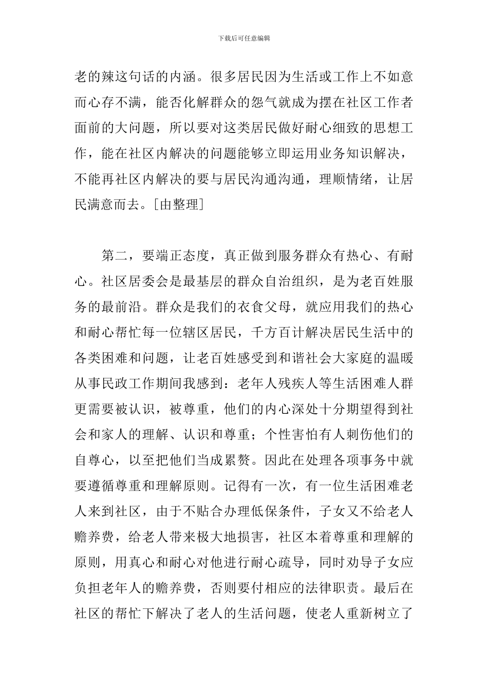 社区服务人员心得体会范文汇编_第3页