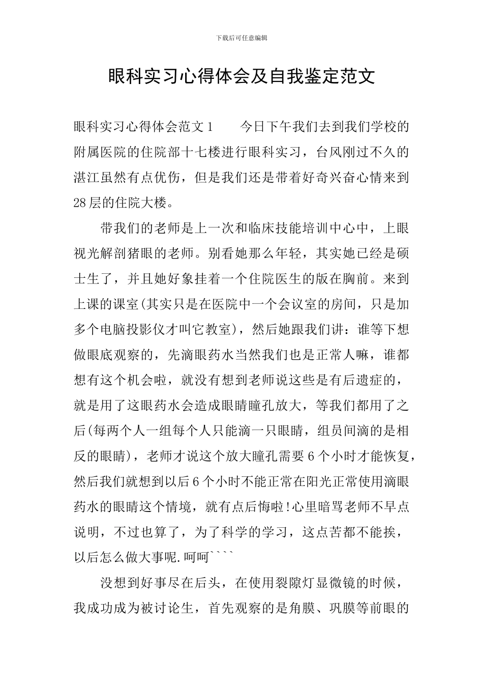 眼科实习心得体会及自我鉴定范文_第1页