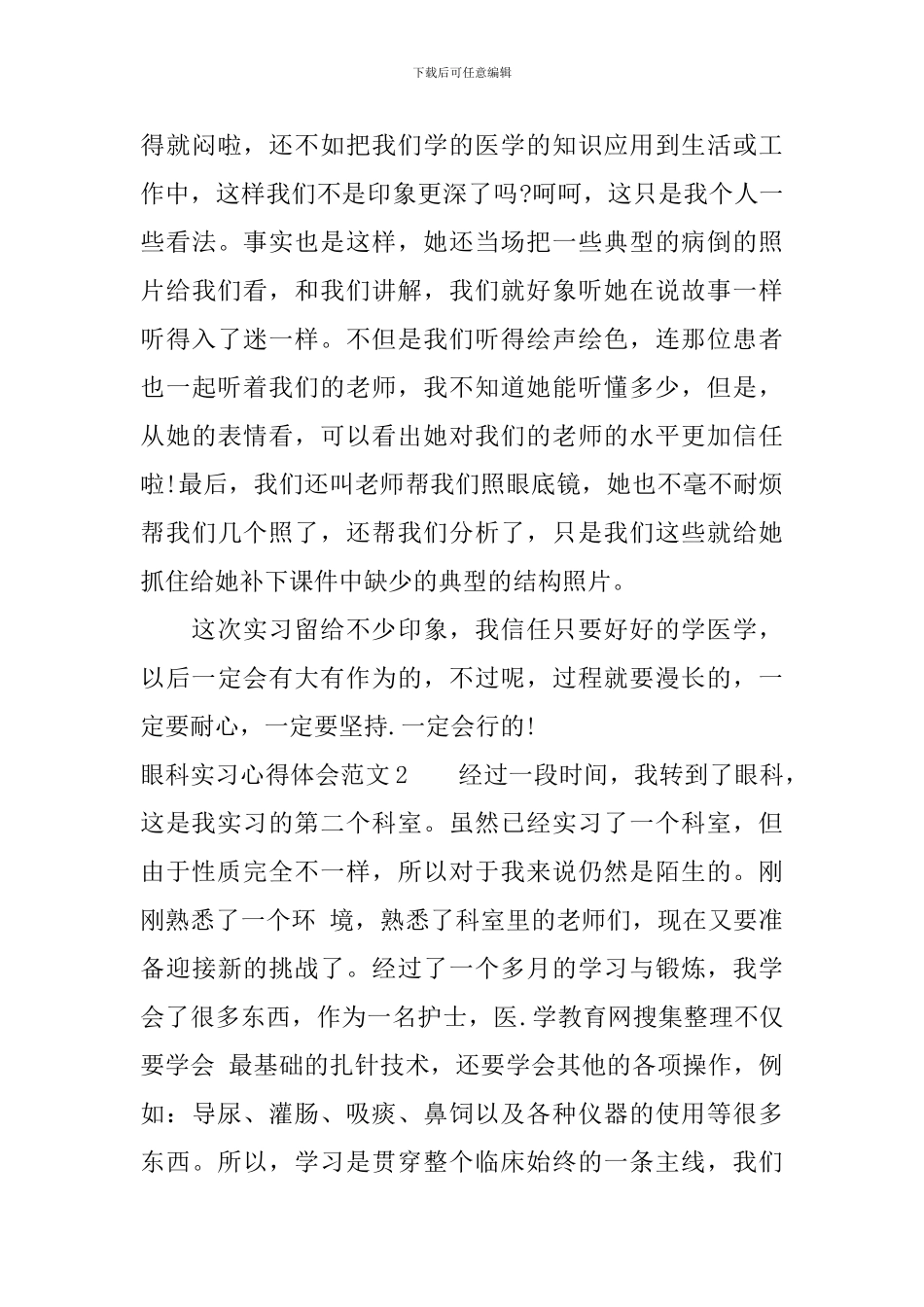 眼科实习心得体会及自我鉴定范文_第3页