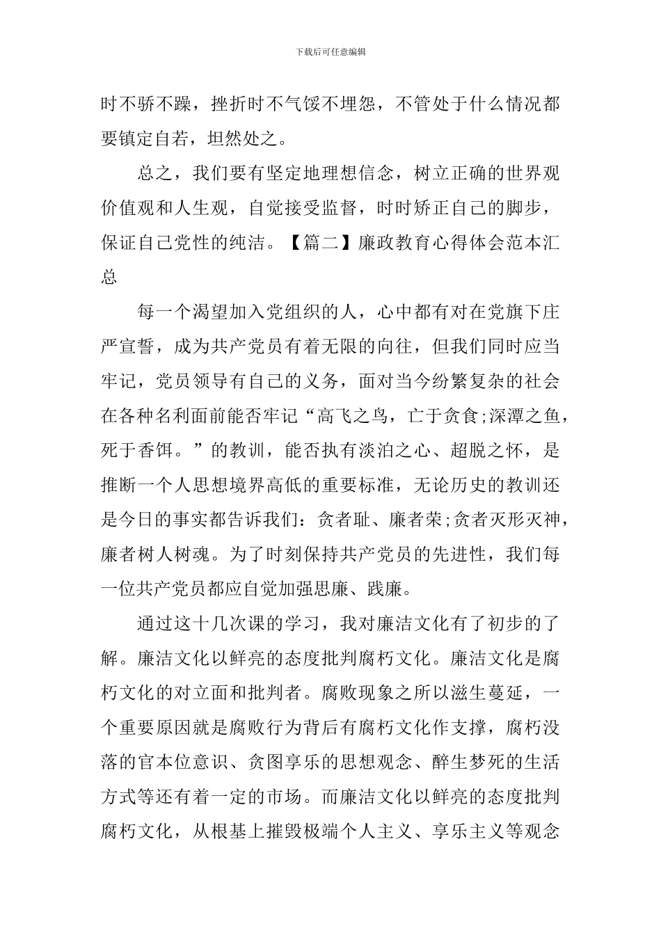 廉政教育心得体会范本汇总_第3页
