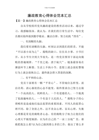 廉政教育心得体会范本汇总