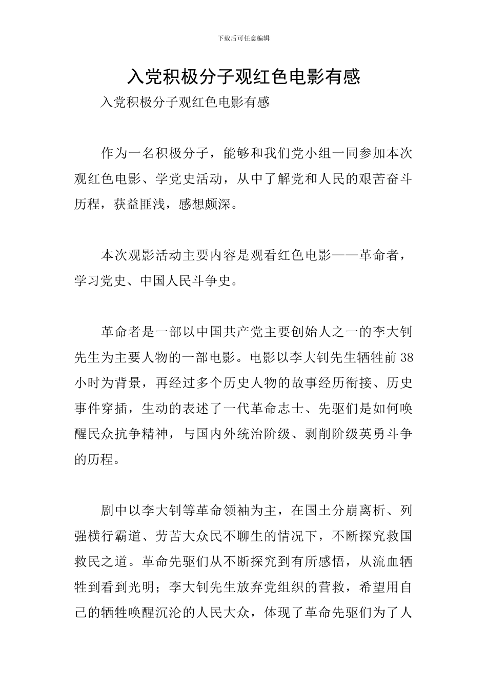 入党积极分子观红色电影有感_第1页