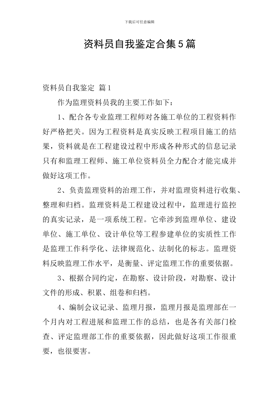 资料员自我鉴定合集5篇_第1页