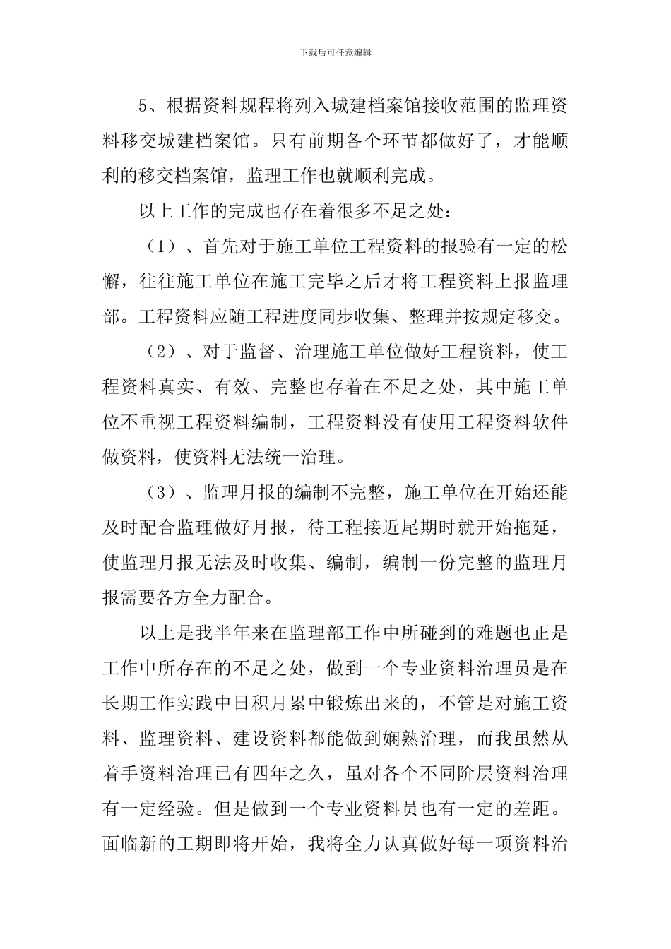 资料员自我鉴定合集5篇_第2页