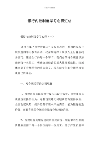 银行内控制度学习心得汇总